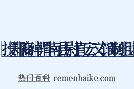 授郑裔绰渭南县尉直宏文馆制组词是什么意思的图片